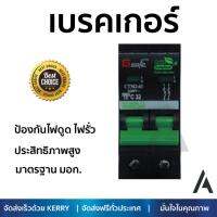 รุ่นขายดี เบรคเกอร์ งานไฟฟ้า Gsafe เมนเบรกเกอร์ 2P 32A ดำ ตัดไฟ ป้องกันไฟดูด ไฟรั่วอย่างมีประสิทธิภาพ รองรับมาตรฐาน มอก Circuit Breaker จัดส่งฟรี Kerry ทั่วประเทศ