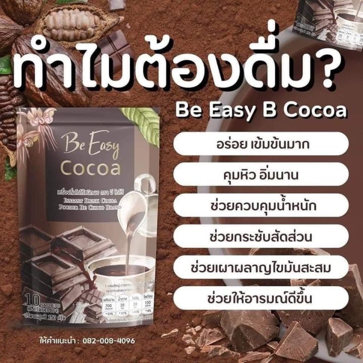 โกโก้นางบี-cocoa-be-easy-โกโก้-บีอีซี่-นางบี-บรรจุ-10-ซอง