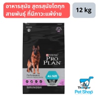 PRO PLAN ALL SIZE ALL LIFE STAGES PERFORMANCE (Endorance, Pregnancy, Nursing) สุนัข สูตรเพอร์ฟอแมนส์