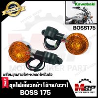 ไฟเลี้ยวหน้า (แยกขายซ้าย/ ขวา) สำหรับ KAWASAKI BOSS/ BOSS175 - คาวาซากิ บอส 175 (พร้อมชุดสายไฟ+หลอดไฟเลี้ยวในตัว) สินค้าคุณภาพโรงงานเกรดเอ