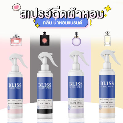 สเปรย์ฉีดผ้าหอม กลิ่นน้ำหอมเคาเตอร์แบรนด์  BLISS - 250 ml. - สเปรย์ปรับอากาศ ดับกลิ่นอับ น้ำหอมฉีดผ้า