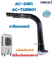 อะไหล่แท้ ขายึดมอเตอร์พัดลมไอเย็นฮาตาริรุ่น AC-33R1 หรือ AC-TURBO1