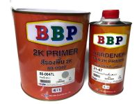 สีรองพื้น 2K พ่นรถยนต์ บีบีพี BBP ระบบ 4:1 (เนื้อ80-0047 3ลิตร. +ฮาร์ด21-47 0.75ลิตร) เนื้อสีเทา ชุดใหญ่ ราคาประหยัด (แกลลอน)