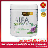 Real Elixir Alfa Chlorophyll Plus Fiber เรียว อิลิคเซอร์ อัลฟ่า คลอโรฟิล พลัส อัลฟ่า คลอโรฟิลด์ พลัส [100 กรัม/กระปุก] [1 กระปุก]