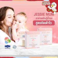 JESSIE MUM เจสซี่มัม อาหารเสริมกู้น้ำนม อาหารเสริมเพิ่มน้ำนม บำรุงน้ำนม กระตุ้นน้ำนม ของแท้ 100 %