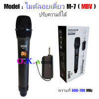 MBV ไมค์โครโฟน ไมค์ลอยแบบพกพา ชุดรับ-ส่งไมโครโฟนไร้สาย ไมค์เดี่ยวแบบมือถือ Wireless Microphone UHFปรับความถี่ได้ รุ่น M-7