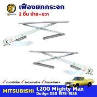 เฟืองยกกระจก หน้าซ้าย+ขวา สำหรับ Mitsubishi L200 D50 ปี 1978-86