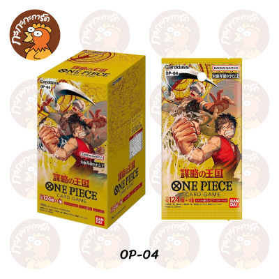 One Piece Card Game - Booster Box OP-04 Kingdom of Intrigue การ์ดเกมวันพีซ ภาษาญี่ปุ่น ของแท้ มี มอก.