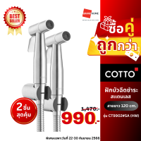 [2 ชิ้นสุดคุ้ม] ฝักบัวฉีดชำระ COTTO CT9902SAHM สายฉีดชำระ 2 ชิ้น