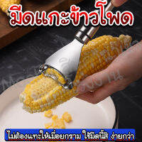 มีดแกะข้าวโพด มีดปอกข้าวโพด ตัวแกะเมล็ดข้าวโพด