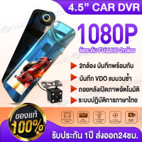 ?จัดส่งฟรี? กล้องติดรถยนต์ หน้าจอIPSใหญ่ถึง4.5นิ้ว Full HD 1080P หน้าจอคมชัดสุดขีด ขอบ2.5D มี2กล้อง มุมกว้าง170° วิสัยทัศน์กลางคืนHD เมนูไทย ใช้งานง่าย ภาพถอยหลัง