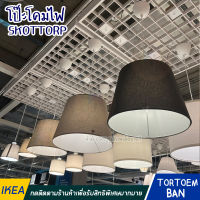 IKEA อิเกีย: ของแท้ SKOTTORP สกอตทอร์ป โป๊ะโคม,โคมไฟ โคมไฟตกแต่ง สำหรับ โคมไฟตั้งพื้น/ตั้งโต๊ะ  19 ซม., 33 ซม., 42 ซม.***ฐานโคมและชุดสายไฟแยกจำหน่าย***