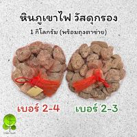 หินภูเขาไฟเม็ดใหญ่ หินพัมมิช วัสดุกรอง หินกรอง ขนาด 1 กิโลกรัม