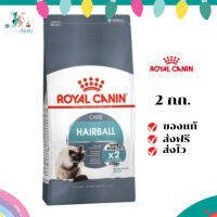 ✨ ส่งฟรี ส่งด่วนRoyal Canin แมวโต สูตร Hairball ขนาดสินค้า 2 kg. เก็บเงินปลายทาง ✨