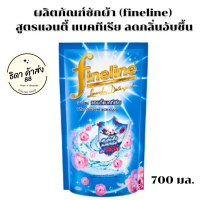 ไฟน์ไลน์ผลิตภัณฑ์ซักผ้า สูตรเข้มข้นสูตรแอนตี้แบคทีเรีย 700 มล.สีฟ้า( 1 ถุง /2 ถุง )