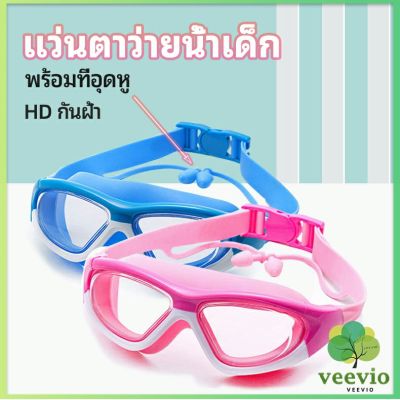 Veevio แว่นตาว่ายน้ำ ว่นตาว่ายน้ำเด็ก แว่นตาว่ายน้ำพร้อมที่อุดหู  แว่นตาว่ายน้ำกันฝ้า childrens swimming goggles