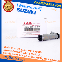 (ราคา /1 ชิ้น )***พิเศษ***หัวฉีดใหม่แท้ Suzuki swift 1.5/1.6 เครื่อง M15A M16A  ปี 08-12,Ertiga ปี 13-18 (โอริงเล็ก) (12 รูฝอย,สีเทา) OE:77M00(พร้อมจัดส่ง)(แนะนำเปลี่ยน 4 )