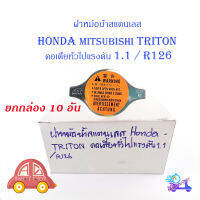 ฝาหม้อน้ำสแตนเลส HONDA - TRITON คอเตี้ยทั่วไปแรงดัน 1.1/R126 10 อัน สแตนเลส honda mitsubishi triton honda มีบริการเก็บเงินปลายทาง