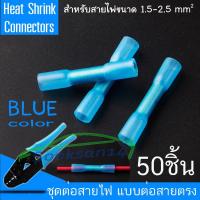 Heat Shrink Connectorst ชุดต่อสายไฟ แบบต่อตรง สีน้ำเงิน 50 ชิ้น