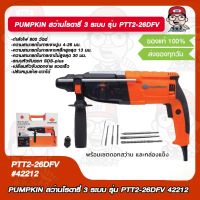 PUMPKIN สว่านโรตารี่ 3 ระบบ รุ่น PTT2-26DFV 42212 ของแท้ 100%