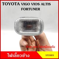 AA ไฟเลี้ยวข้าง TOYOTA VIOS VIGO ALTIS FORTUNER โตโยต้า วีออส วีโก้ อัลติส 2003 - 2007 เกรดA ใช้ได้ทั้งซ้ายหรือขวา อันละ