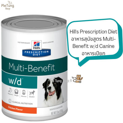 🐶หมดกังวน จัดส่งฟรี 🛒 Hill’s Prescription Diet  อาหารสุนัข สูตร  Multi-Benefit w/d Canine  อาหารเปียกสำหรับสุนัขควบคุมน้ำหนัก – 13 oz  บริการเก็บเงินปลายทาง