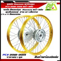 ชุดล้อ PCX ปี2018-2019 ล้อโลสีทองอ่อน+ดุมบลอนด์+ซี่ชุบ ล้อขอบ17 /ดุมตรงรุ่นไม่ต้องแปลง/อุปกรณ์แต่งPCX2018-2019