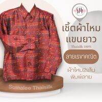 Thai Silk Shirt 059 เสื้อเชิ้ตผ้าไหม เสื้อเชิ้ตผู้ชายแขนยาวลายเรขาคณิต ชายเสื้อตัดตรง ใส่สบาย เหมาะเป็นของขวัญให้กับคุณผู้ชาย ของขวัญวันพ่อ