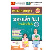 หนังสือเตรียมสอบ ติวเข้มเก่ง 5 วิชา สอบเข้า ม.1 โรงเรียนชื่อดัง