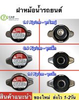 ฝาหม้อน้ำ/ ฝาหม้อน้ำทั่วไป  0.9,1.1 จำนวน 1 ชิ้น Honda Toyota Mazda Suzuki camry vigo triton altis yaris Fortuner