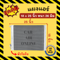 แผงร้อน 18X25 นิ้ว หนา26มิล หัวโอริง แผงพาราเรล แผงแอร์ แอร์รถยนต์ คอนเดนเซอร์ คอล์ยร้อน รังผึ้งแอร์