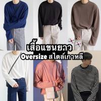 เสื้อแขนยาวOversizeเกาหลี เสื้อโอเวอรไซส์ เสื้อกันหนาว  เจ้าแรกเจ้าเก่า มาใหม่ไฉไลกว่าเดิม