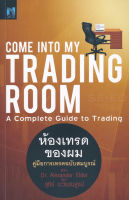 Bundanjai (หนังสือการบริหารและลงทุน) Come Into My Trading Room ห้องเทรดของผม