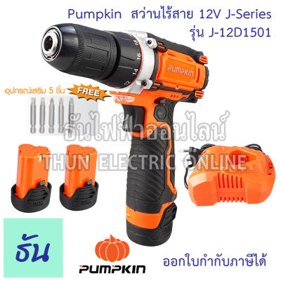Pumpkin สว่านไร้สาย J-12D1501 12V (50207) J-Series สว่าน สว่านแบตเตอรี่ (พร้อมแบตเตอรี่)  เจาะไม้ เจาะเหล็ก เจาะ เครื่องมือช่าง ธันไฟฟ้า