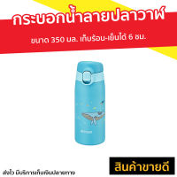 กระบอกน้ำลายปลาวาฬ ขนาด 350 มล. เก็บร้อน-เย็นได้ 6 ชม. รุ่น MCT-A - กระติกเก็บร้อน ขวดน้ำเก็บเย็น กระบอกน้ำสูญญากาศ กระบอกน้ำนักเรียน กระบอกน้ำพกพา กระบอกน้ำร้อน กระบอกน้ำเก็บความเย็น กระบอกน้ำ กระติกน้ำ กระบอกน้ำเก็บอุณหภูมิ กระบอกน้ำสแตนเลส