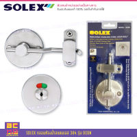 SOLEX กลอนสับห้องน้ำสแตนเลส 304 รุ่น OC6N กลอนห้องน้ำ