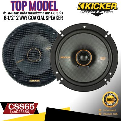 ลำโพงติดรถยนต์ 6นิ้ว KICKER รุ่นCSS65 ลำโพงติดรถยนต์ แกนร่วม 2ทาง เสียงดี นุ่มลึก เสียงกลางแหลมใสชัดเจน ใช้แทนลำโพงติดรถเดิมได้เลย