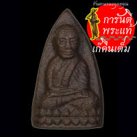 หลวงปู่ทวด เนื้อว่านครุกรัก พระนามาภิไธย .ส.ก. แช่น้ำว่าน