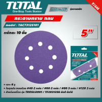 TOTAL ?? กระดาษทราย กลม  รุ่น TAC73125101 ขนาด 5 นิ้ว เจาะรู สีม่วง (แพ็คละ 10 ชิ้น) สำหรับเครื่อง รุ่น TROSLI2001 / TF2031256 ขัดสี ขัดไม้