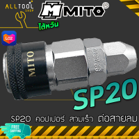 MITO คอปเปอร์ลม สวมเร็ว หัวดำ SP20 SP30 SP40 ต่อสายลม 5*8 , 6.5*10 , 8*12 มิล คุณภาพดี งานไต้หวัน