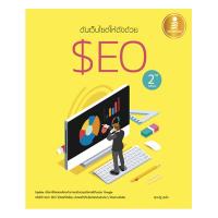 หนังสือ ดันเว็บไซต์ให้ดังด้วย SEO 2 nd Editor