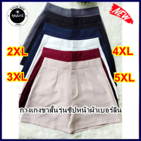 ?กางเกงขาสั้นผ้าเบอร์ลินรุ่นซิปหน้าตะขอPlusSIze-2xlถึง5XL-ผ้าเนื้อดีตีป้ายKhunbarค่ะ