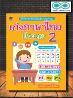 หนังสือ สรุปหลักพร้อมแบบฝึกเสริมทักษะ เก่งภาษาไทย ประถม 2 (Infinitybook Center)