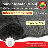 สแลน กรองแสง70% ความยาวเริ่มต้น10เมตร แบ่งขายทุกๆ10เมตร เกรดAA สีเขียว,ดำ หน้ากว้าง2ม. SunShadeNet70%Width2m SellEvery 10m ตาข่ายกรองแสง แสลน สแลม แสลม มิตสห