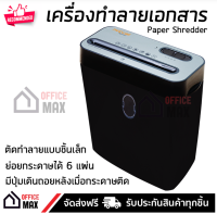 รุ่นใหม่ เครื่องย่อยกระดาษ เครื่องทำลายเอกสาร  ND-60CC ตัดเอกสารได้ 6 แผ่นพร้อมกัน ทำลายลวดเย็บกระดาษได้ Paper Shredder จัดส่งฟรี