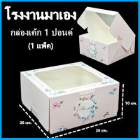 (10-20ใบ/แพ็ค)กล่องเค้ก 1 ปอนด์ กล่องเค้ก กล่องเบเกอรี่ กล่องเค้กเบเกอรี่ กล่องขนม