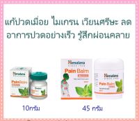 Himalaya Pain Balm มีขนาด 10, 45 กรัม