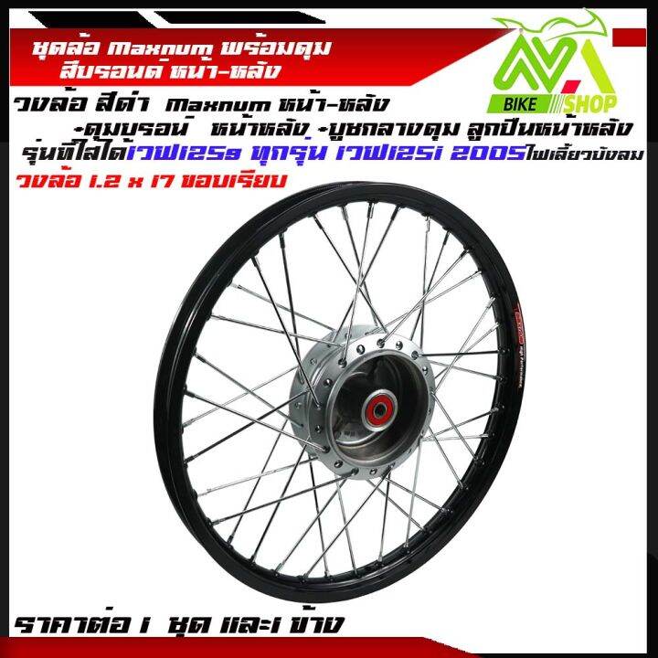 ชุดล้อ-เวฟ125s-ทุกรุ่น-เวฟ125i-2007-ไฟเลี้ยวบังลมวงล้อ-ขอบ-1-2x2-17-ดุมบรอนร์-ซี่ลวดชุบ-บูชกลางดุม-และชุดลูกปืนดำขอบเรียบราคาข้างและราคาคู่