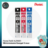 PENTEL Refill XLRN5H ไส้ปากกาเพนเทล XLRN5H สำหรับ Pentel EnerGel 3, EnerGel 2S, V-feel -หมึกน้ำเงิน แดง ดำ   [ถูกจริง TA]