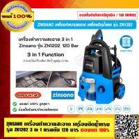 ZINSANO เครื่องทำความสะอาด เครื่องฉีดน้ำแรง รุ่น ZN1202 (3 in 1) แรงดัน 120 บาร์ ของแท้ 100% ร้านเป็นตัวแทนโดยตรง